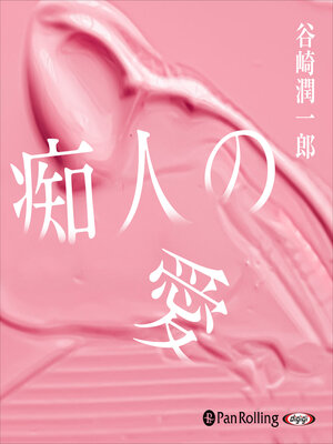 cover image of 谷崎潤一郎「痴人の愛」